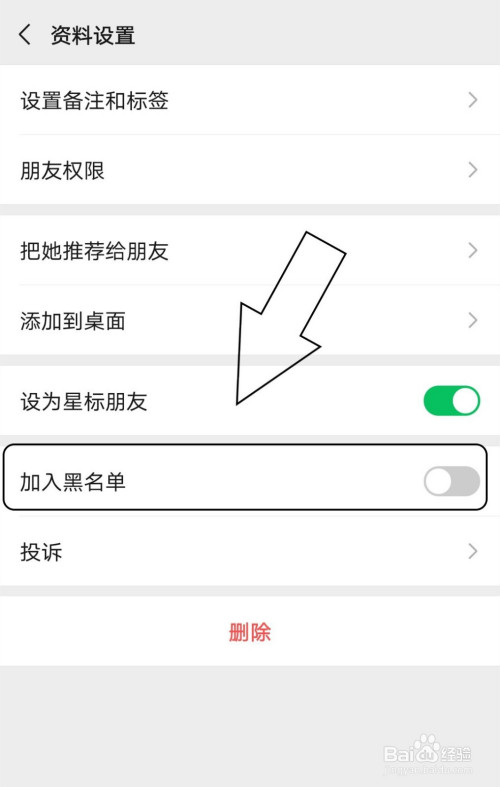 微信中如何将朋友加入黑名单