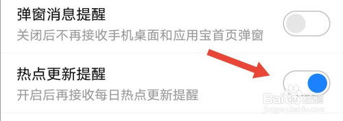 应用宝如何关掉热点更新提醒