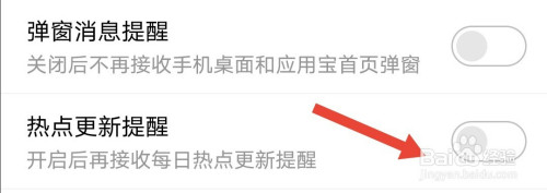 应用宝如何关掉热点更新提醒