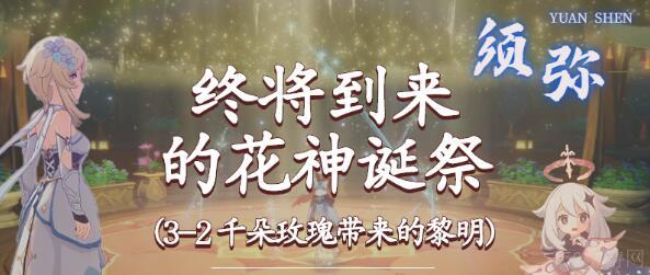 原神终将到来的花神诞祭攻略