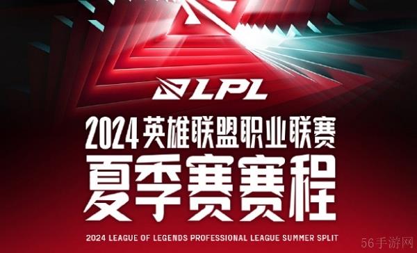 2024lpl夏季赛组内赛开始时间