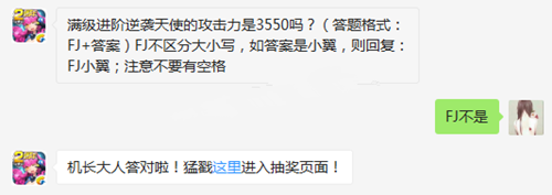 全民飞机大战满级进阶逆袭天使的攻击力是3550吗[图]