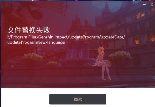 原神文件替换失败是怎么回事 原神文件替换失败原因及解决策略汇总