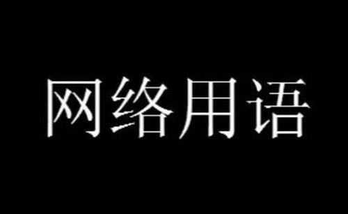 可汗大点兵网络名词是什么意思