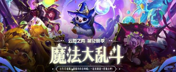 英雄联盟云顶之弈s12赛季魔法大乱斗开始时间