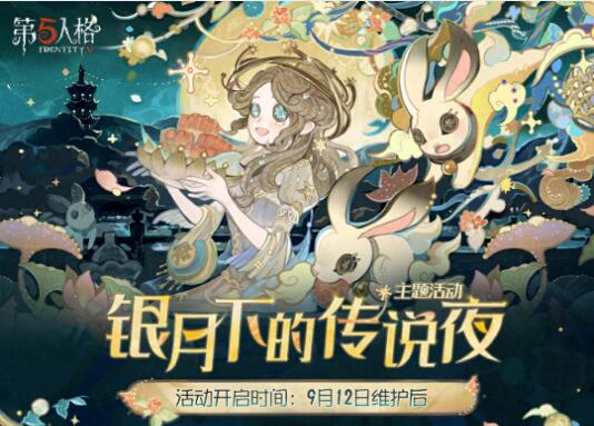 第五人格9月12日主题活动