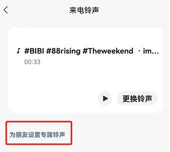 微信怎么给好友设置专属铃声