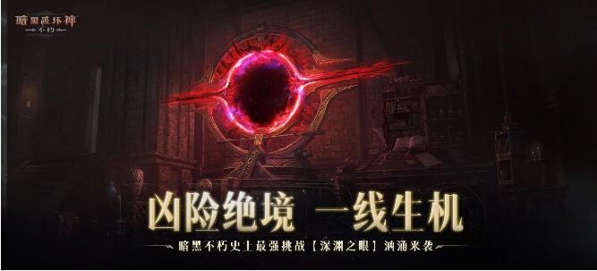 暗黑破坏神:不朽9月12日秋季版本更新