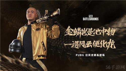 PUBG x拉风龙联名皮肤霸气登场 虎牙抢先预售开启