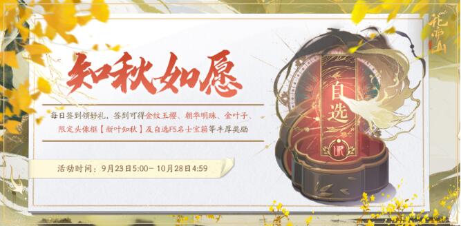 花亦山心之月9月23日知秋如愿活动