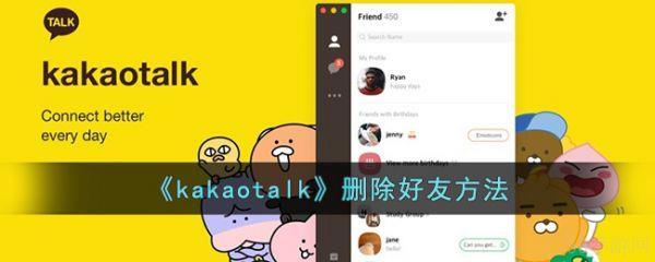 kakaotalk怎么删除好友 kakaotalk删除好友方法