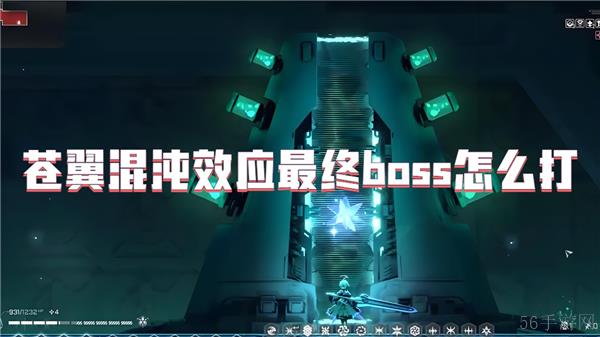 苍翼混沌效应最终boss怎么打