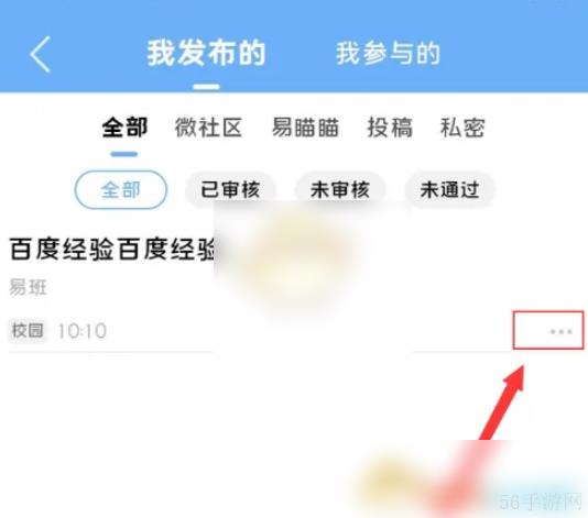 易班app怎么删除帖子 易班删除发布内容方法