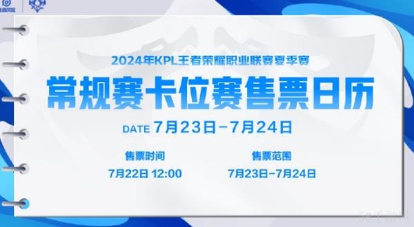 2024kpl夏季赛常规赛第二轮卡位赛赛程一览