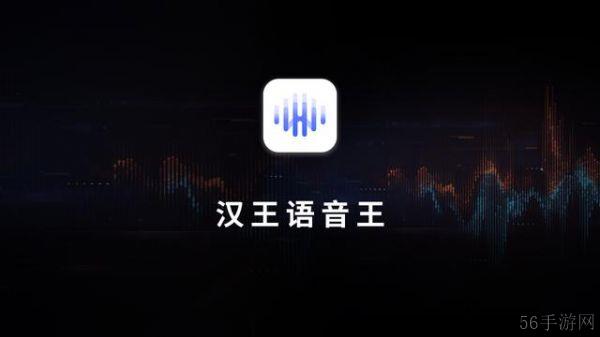 汉王语音王 App 发布:支持 AI 语音记录、对话翻译、同声传译