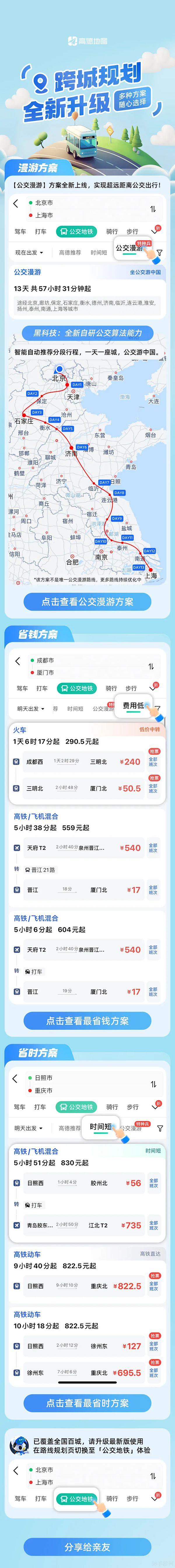 高德地图公交漫游方案上线：可从北京一路坐公交到上海