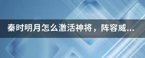 秦时明月卡牌版阵容威望怎么弄 秦时明月怎么激活神将 阵容威望怎么弄