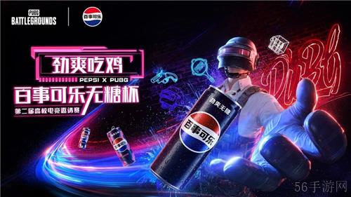 PUBG X百事可乐无糖杯高校电竞邀请赛火热开启