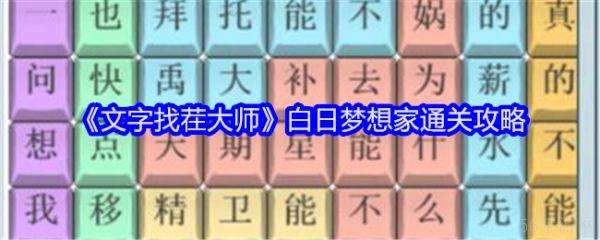 文字找茬大师白日梦想家怎么过  文字找茬大师白日梦想家通关攻略