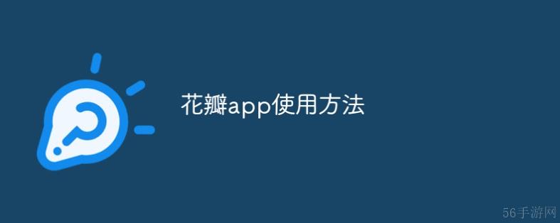 花瓣app怎么用啊 花瓣app使用方法