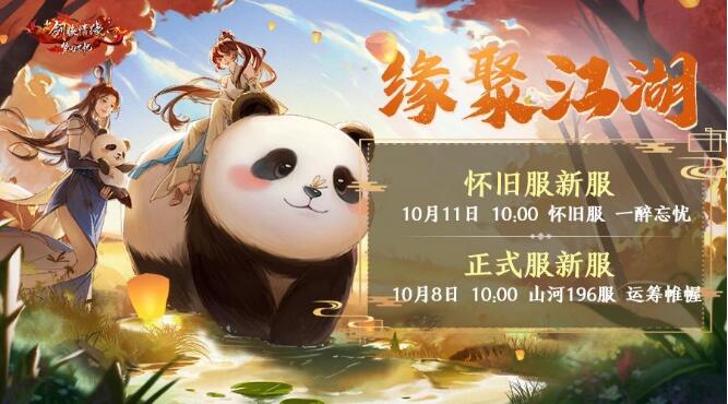 新剑侠情缘手游10月8日正式服新服