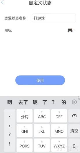 恋爱记APP如何自定义恋爱状态 恋爱记APP自定义恋爱状态方法