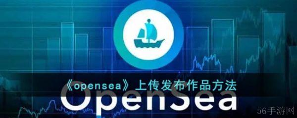 openrice怎么发布作品 《opensea》上传发布作品方法