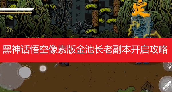 黑神话悟空像素版金池长老副本开启攻略