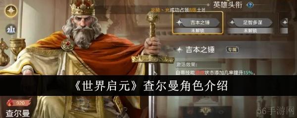 世界启元查尔曼角色怎么样  世界启元查尔曼角色介绍