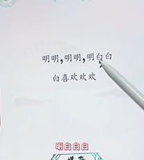 《文字找茬大师》断句明明过法攻略