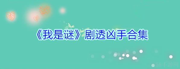 我是谜所有答案凶手大全  我是谜剧透凶手合集