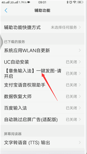章鱼输入法怎么开启系统辅助服务