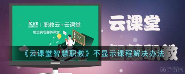 云课堂智慧职教如何显示课程 《云课堂智慧职教》不显示课程解决办法