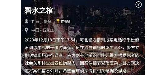 Crimaster犯罪大师碧水之棺答案是什么