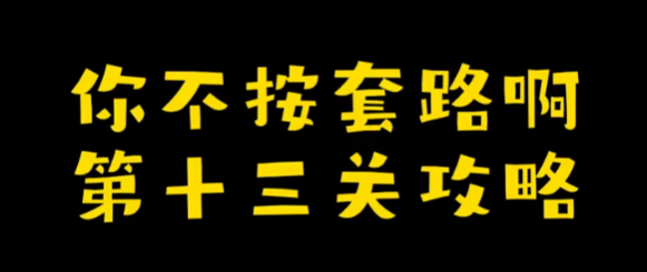 你不按套路啊下个象棋攻略