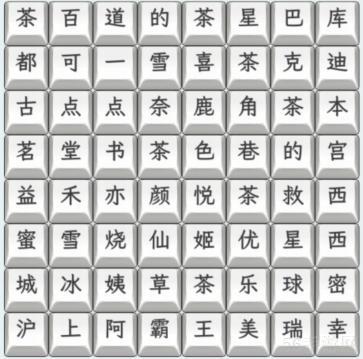 文字找茬大师奶茶名字3怎么过  文字找茬大师连上奶茶名字通关攻略