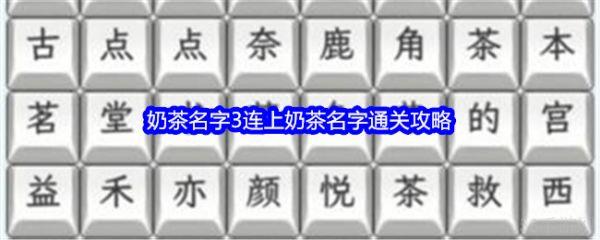 文字找茬大师奶茶名字3怎么过  文字找茬大师连上奶茶名字通关攻略