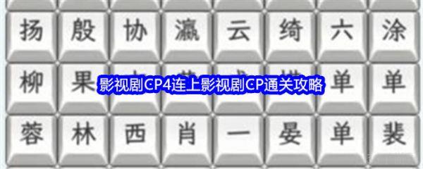 文字找茬大师影视剧CP4怎么过  文字找茬大师连上影视剧CP通关攻略