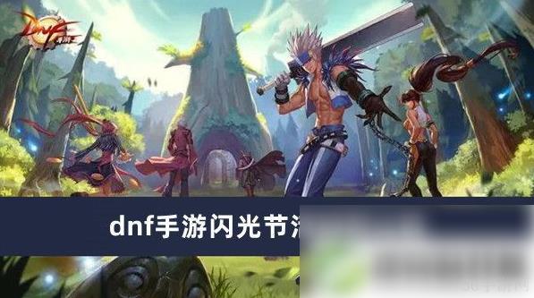 dnf助手闪光节活动怎么进 dnf手游闪光节活动玩法推荐