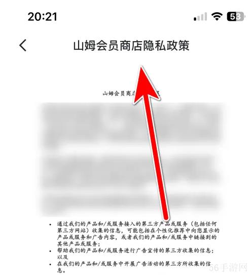 山姆会员商店app隐私政策怎么设置 山姆会员商店查看隐私政策方法