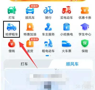 哈啰app怎么租车 哈啰app租车方法介绍