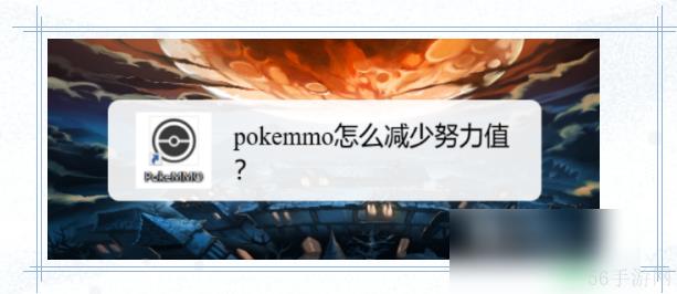 pokemmo如何减少努力值 pokemmo努力值怎么减少？