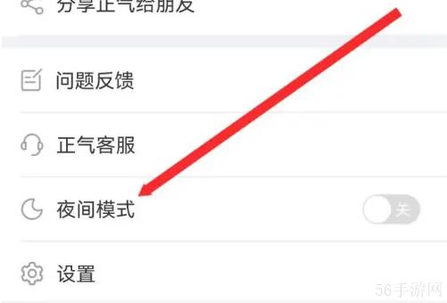 正气APP如何开启夜间模式 正气APP开启夜间模式方法