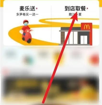 麦当劳app怎么外带 麦当劳app外带方法介绍