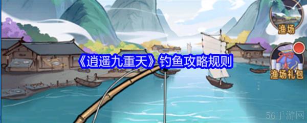 逍遥九重天怎么钓鱼  逍遥九重天钓鱼攻略规则