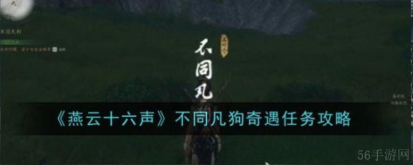 燕云十六声不同凡狗奇遇任务怎么做  燕云十六声不同凡狗奇遇任务完成攻略