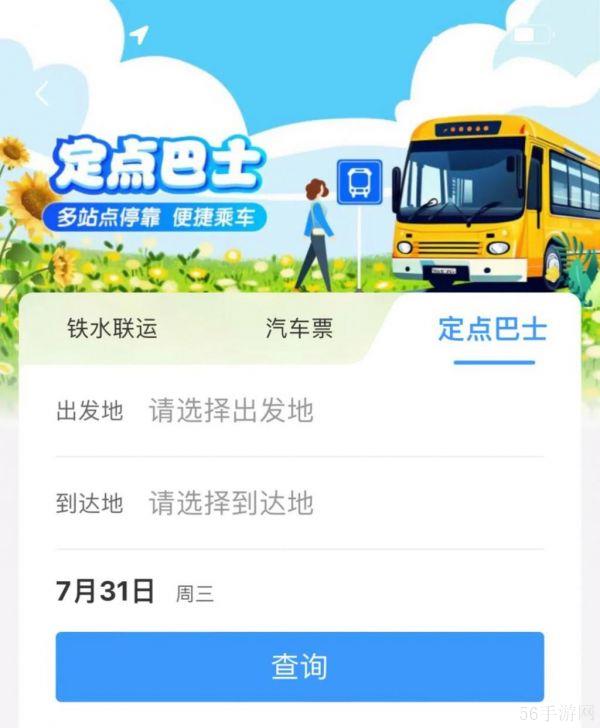 灵活、快速、个性化 铁路12306App上线“定点巴士”服务