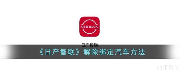 东风日产智联app如何删除车辆 《日产智联》解除绑定汽车方法