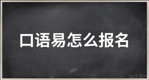 口语易如何报名 口语易怎么报名