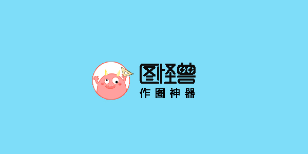 图怪兽如何编辑文字